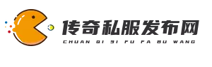 传奇3单职业打金私服